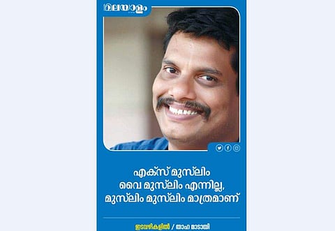 എക്സ് മുസ്ലിം വൈ മുസ്ലിം എന്നില്ല, മുസ്ലിം മുസ്ലിം മാത്രമാണ്