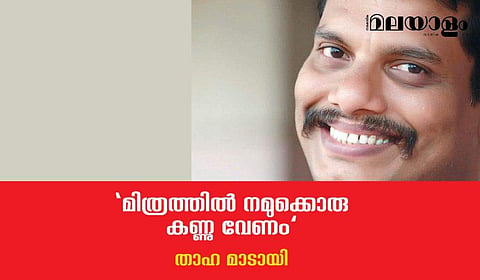 'മിത്രത്തില്‍ നമുക്കൊരു കണ്ണു വേണം' ഒരു കണ്ണൂര്‍ ബോംബുകഥ