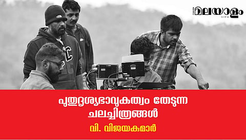 പുതുദൃശ്യഭാവുകത്വം തേടുന്ന ചലച്ചിത്രങ്ങള്‍
