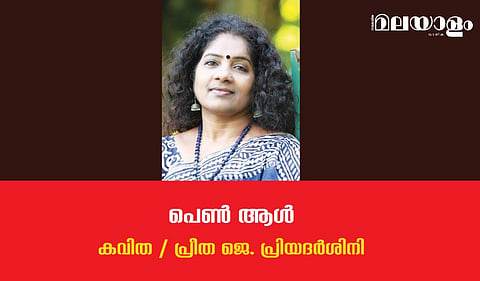 'പെണ്‍ ആള്‍'- പ്രീത ജെ. പ്രിയദര്‍ശിനി എഴുതിയ കവിത