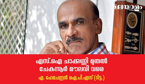 എസ്.ഐ ചാക്കുണ്ണി മുതല്‍ ചേകന്നൂര്‍ മൗലവി വരെ