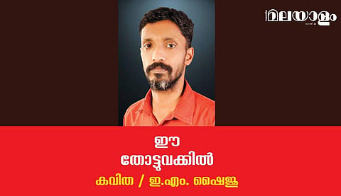 'ഈ തോട്ടുവക്കില്‍'- ഇ.എം. ഷൈജു എഴുതിയ കവിത