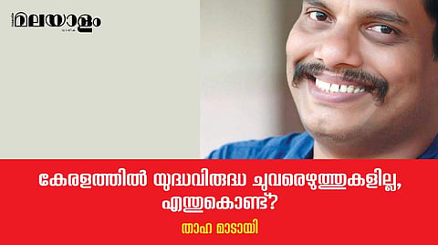 കേരളത്തില്‍ യുദ്ധവിരുദ്ധ ചുവരെഴുത്തുകളില്ല, എന്തുകൊണ്ട്?