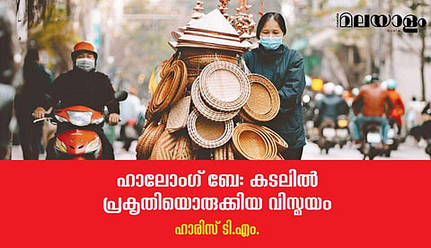 വിയറ്റ്‌നാം സ്‌കെച്ചുകള്‍; ഹാലോംഗ് ബേ കടലില്‍ പ്രകൃതിയൊരുക്കിയ വിസ്മയം