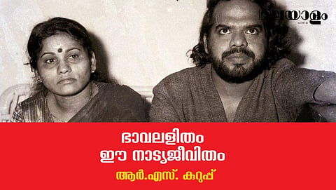 ഭാവലളിതം ഈ നാട്യജീവിതം