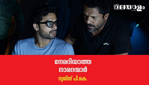 നേരറിയാത്ത നാരദന്മാര്‍