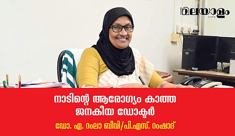 നാടിന്റെ ആരോഗ്യം കാത്ത ജനകീയ ഡോക്ടര്‍