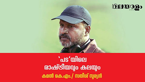 'മാറെടാ'... കനത്ത ശബ്ദത്തില്‍ ജോജു പറഞ്ഞു; 'കഥാപാത്രം പ്രകടിപ്പിക്കുന്ന ശക്തി ആ ആജ്ഞയില്‍ നിലീനമായിരുന്നു'