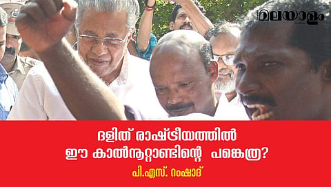 'അതുകൊണ്ടു മാത്രമല്ല അവര്‍ സിപിഎമ്മുമായും ഇടതുമുന്നണിയുമായും അടുത്തത്'