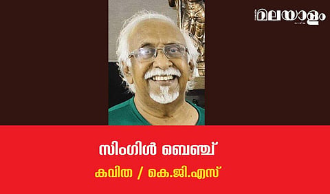 'സിംഗിള്‍ ബെഞ്ച്'- കെ.ജി.എസ് എഴുതിയ കവിത