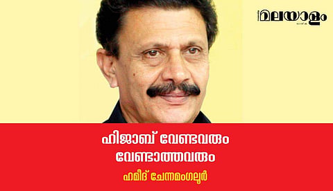 ഹിജാബ് വേണ്ടവരും വേണ്ടാത്തവരും