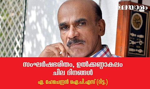 സംഘര്‍ഷഭരിതം, ഉല്‍ക്കണ്ഠാകുലം ചില ദിനങ്ങള്‍