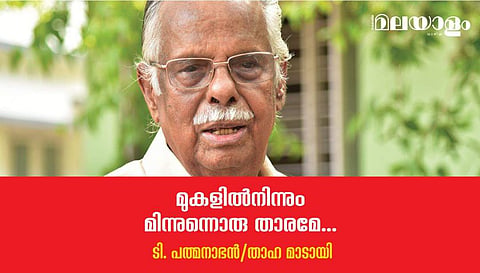 'സൈഡിലെ കര്‍ട്ടനിലേക്കു മാറിനിന്ന്, തകഴിയെ നോക്കി ബീഡി വലിക്കുന്ന എം.ടിയുടെ മുഖം ഇപ്പോഴും എനിക്ക് ഓര്‍മ്മയുണ്ട്'