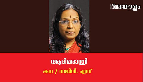 'ആദിമരാത്രി'- സജിനി എസ് എഴുതിയ കഥ