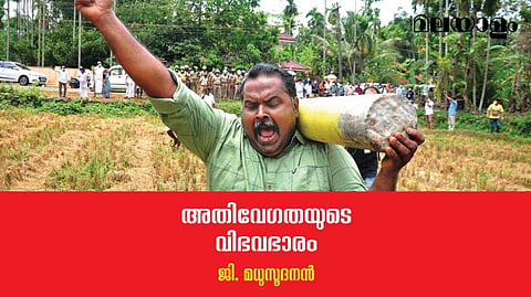 അവരെ 'വികസനവിരുദ്ധര്‍' എന്നു വിളിച്ച് സര്‍ക്കാരിന് ആക്ഷേപിക്കാം; പക്ഷേ, ചരിത്രം അവരെ ശരിവെയ്ക്കും