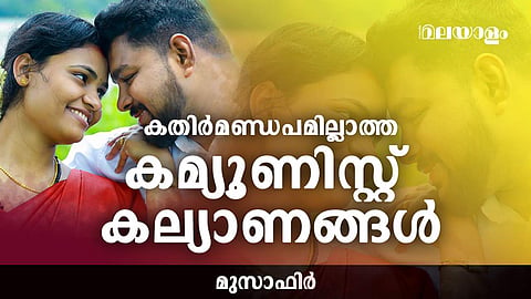 ലവ് ജിഹാദ് വിളമ്പുന്ന പുതിയ നേതാക്കള്‍ക്ക് മനസിലാകാത്ത ചില പാര്‍ട്ടി പ്രണയ ജീവിതങ്ങള്‍