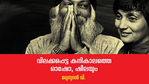 മാ ആനന്ദ് ഷീല - വിവാദങ്ങള്‍ ഇന്നും വിട്ടൊഴിയാതെ പിന്തുടരുന്നവള്‍