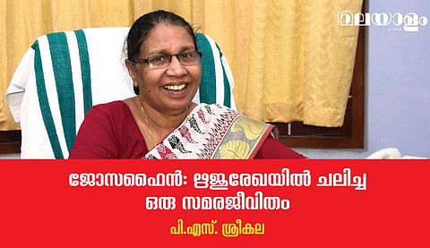 'സ്ത്രീ സമൂഹം കൂടുതല്‍ രാഷ്ട്രീയവല്‍ക്കരിക്കപ്പെടണമെന്ന് ജോസഫൈന്‍ ആഗ്രഹിച്ചു'