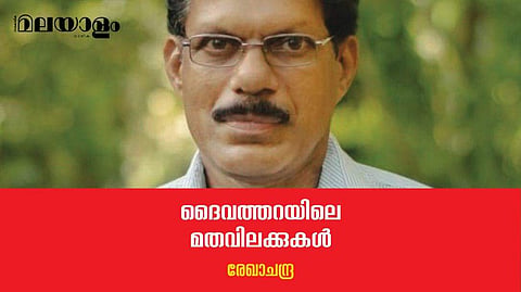 ആ നാട്ടില്‍ നിന്നാണ് ഇന്ന് ഊരുവിലക്കുകളുടേയും ഭ്രഷ്ടിന്റേയും കഥകള്‍ പുറത്തേക്കു വരുന്നത്