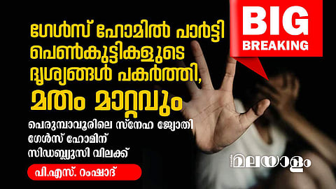 'സ്‌പോണ്‍സര്‍മാര്‍ക്ക് വേണ്ടി പാര്‍ട്ടി; പെണ്‍കുട്ടികളുടെ ദൃശ്യങ്ങള്‍ പകര്‍ത്തി, മതം മാറ്റി': പെരുമ്പാവൂരിലെ ഗേള്‍സ് ഹോമിന് വിലക്ക്