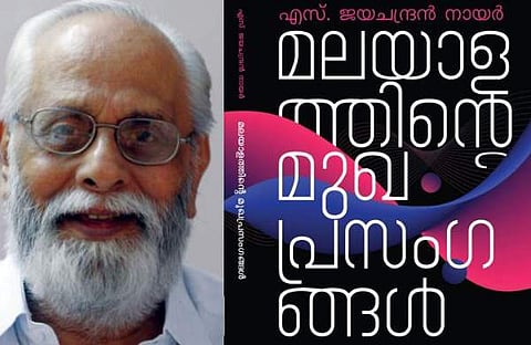 എസ് ജയചന്ദ്രന്‍ നായരുടെ മുഖപ്രസംഗങ്ങള്‍ പുസ്തക രൂപത്തില്‍