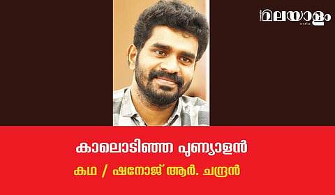 'കാലൊടിഞ്ഞ പുണ്യാളന്‍'- ഷനോജ് ആര്‍. ചന്ദ്രന്‍ എഴുതിയ കഥ
