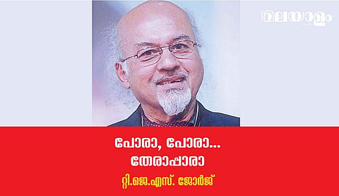 'എനിക്ക് എപ്പോഴും എല്ലാം കിട്ടിക്കൊണ്ടേ ഇരിക്കണം, അല്ലെങ്കില്‍ ഞാന്‍ സെമിനാറുകളില്‍ പോയി കസര്‍ത്തും'- റ്റിജെഎസ് ജോര്‍ജ് എഴുതുന്നു