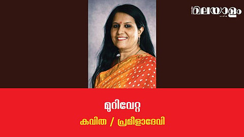 'മുറിവേറ്റ കവിതകള്‍'- പ്രമീളാദേവി എഴുതിയ കവിത