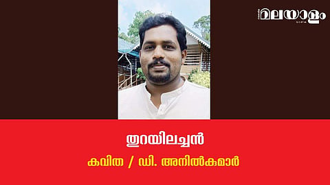 'തുറയിലച്ചന്‍'- ഡി. അനില്‍കുമാര്‍ എഴുതിയ കവിത 