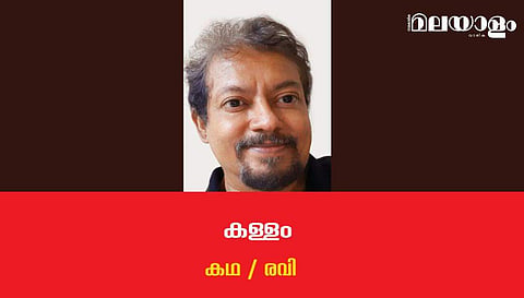 'കള്ളം'- രവി എഴുതിയ കഥ