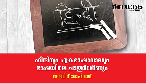 ഇത്രത്തോളം വൈജാത്യമുള്ള ഭാഷാ സംസ്‌കാരത്തിന് എങ്ങനെയാണ് ഹിന്ദി ബദലാകുക?