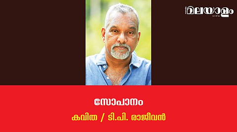 'സോപാനം'- ടി.പി. രാജീവന്‍ എഴുതിയ കവിത