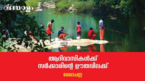 ഊരുകളിലെ വീടുകളില്‍ ആര് വരണം ആര് വരേണ്ട എന്ന് തീരുമാനിക്കാനുള്ള അധികാരം ഉദ്യോഗസ്ഥര്‍ ഏറ്റെടുക്കുന്നതിലെ യുക്തിയെന്താണ്?
