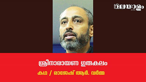 'ശ്രീനാരായണ ഗുരുകുലം'- രാജേഷ് ആര്‍. വര്‍മ്മ എഴുതിയ കഥ