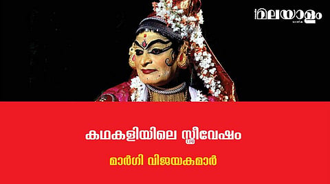 'കോട്ടയത്ത് തമ്പുരാന്‍ തന്ന സ്ത്രീ കഥാപാത്രങ്ങളെക്കാള്‍ മികച്ചു നില്‍ക്കുന്നതാണ് ഉണ്ണായിവാര്യര്‍ തന്ന ദമയന്തിയുടെ ചിത്രം'