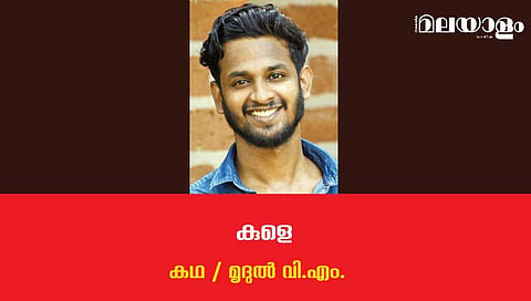 'കുളെ'- മൃദുല്‍ വി.എം. എഴുതിയ കഥ