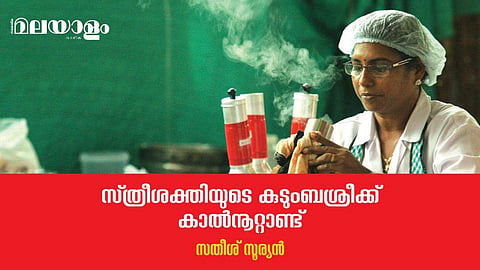 സ്വന്തം കാലില്‍ ഉറച്ചുനില്‍ക്കാനും നിവര്‍ന്നുനില്‍ക്കാനും സ്ത്രീകള്‍ക്ക് അവസരമൊരുക്കിയ 'കുടുംബശ്രീ'