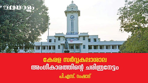 കേരളത്തിലെ ആദ്യ സര്‍വ്വകലാശാലയ്ക്ക് അഭിമാനത്തിന്റെ യൗവ്വനം