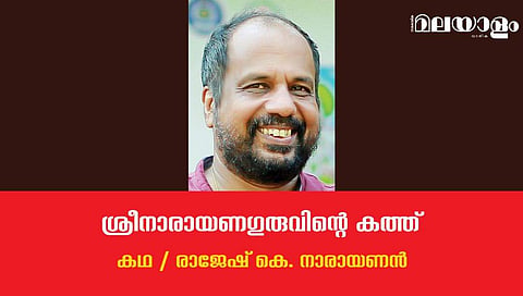 'ശ്രീനാരായണ ഗുരുവിന്റെ കത്ത്'- രാജേഷ് കെ. നാരായണന്‍ എഴുതിയ കഥ