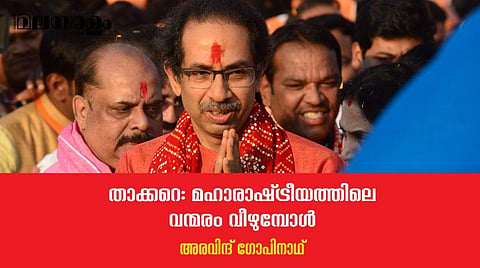 പുലി പൂച്ചയായി മാറിയ ചരിത്രമാകും ഉദ്ധവിന്റെ പേരില്‍ എഴുതിച്ചേര്‍ക്കപ്പെടുക