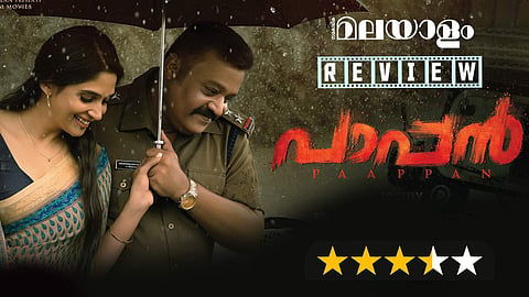 കനല്‍ കെട്ടിട്ടില്ല, ഈ 'പാപ്പനെ' തൊട്ടാല്‍ പൊള്ളും; റിവ്യൂ 