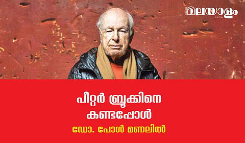 ഒരിക്കല്‍ക്കൂടി കേരളത്തില്‍ വരണമെന്ന് പീറ്റര്‍ ബ്രൂക്ക് ആഗ്രഹിച്ചിരുന്നു...
