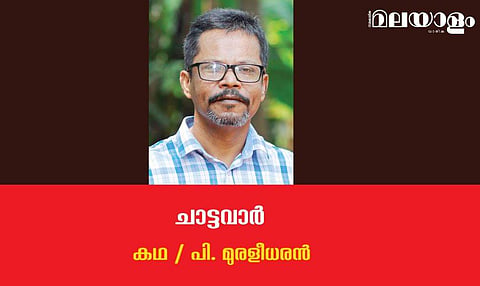 'ചാട്ടവാര്‍'- പി. മുരളീധരന്‍ എഴുതിയ കഥ