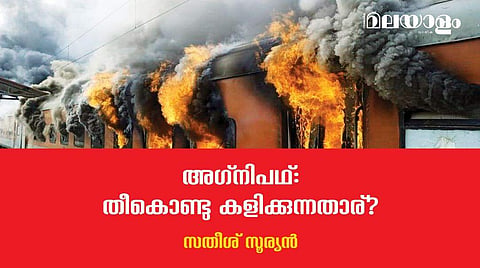 'അഗ്‌നിപഥ്'- റാങ്കും ഇല്ല, പെന്‍ഷനും ഇല്ല എന്ന അവസ്ഥയിലേക്കാണ് കാര്യങ്ങളുടെ പോക്ക് 
