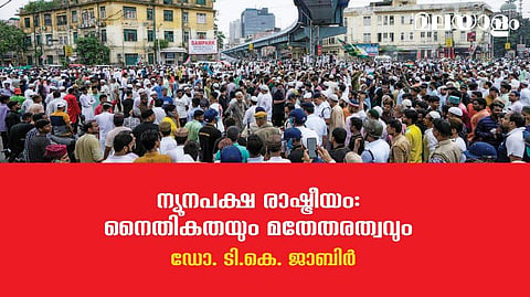 ഭൂരിപക്ഷത്തിന്റെ മതേതരവല്‍ക്കരണം സാധ്യമാകാതെ, ന്യൂനപക്ഷത്തിന്റെ മതേതരവല്‍ക്കരണം സാധ്യമല്ല