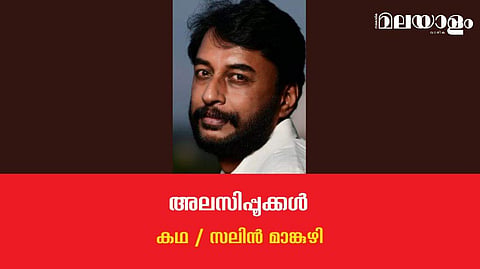 'അലസിപ്പൂക്കള്‍'- സലിന്‍ മാങ്കുഴി എഴുതിയ കഥ