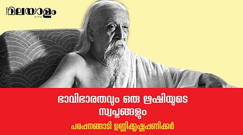 സ്വാതന്ത്ര്യ സമരത്തിനു ദിശാബോധം നല്‍കിയ ഋഷിവര്യന്‍