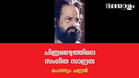 നിറങ്ങള്‍ ഉപയോഗിച്ച് എങ്ങനെ ആധുനിക കവിത രചിക്കാമെന്ന അന്വേഷണമായിരുന്നു ആ പെയിന്റിംഗുകള്‍ 