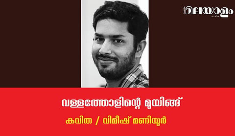 'വള്ളത്തോളിന്റെ മുയിങ്ങ്'- വിമീഷ് മണിയൂര്‍ എഴുതിയ കവിത