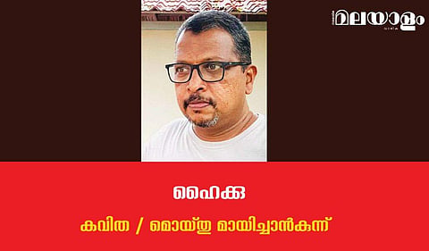 'ഹൈക്കു'- മൊയ്തു മായിച്ചാന്‍കുന്ന് എഴുതിയ കവിത